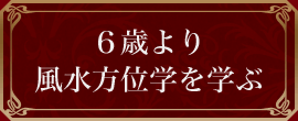 6歳より風水方位学を学ぶ