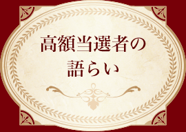 高額当選者の方らい