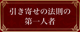 引き寄せの法則の第一人者