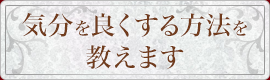 気分を良くする方法を教えます